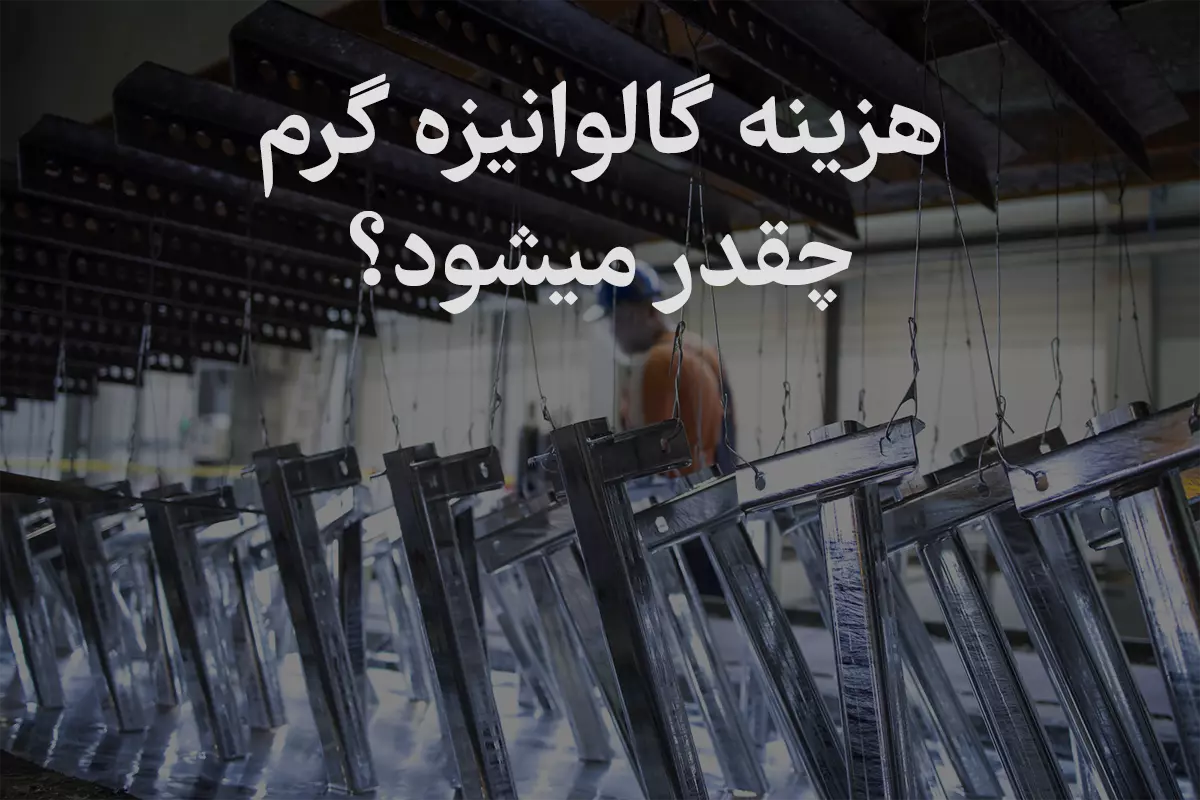 هزینه گالوانیزه گرم