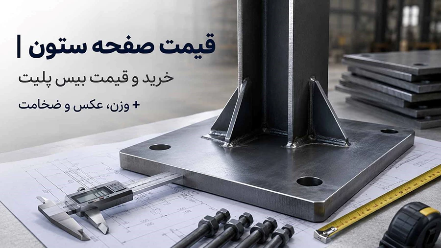 قیمت صفحه ستون یا بیس پلیت
