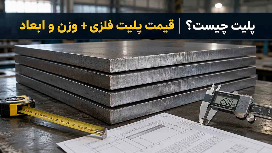 قیمت پلیت