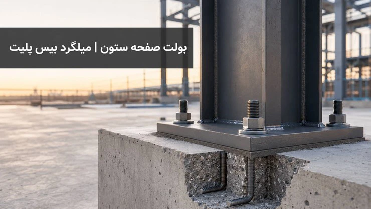 بولت صفحه ستون