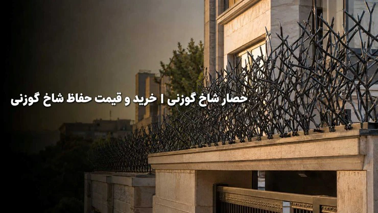 حصار شاخ گوزنی