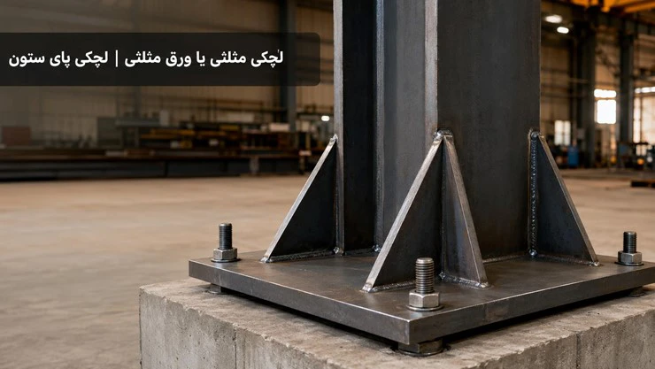 لچکی مثلثی