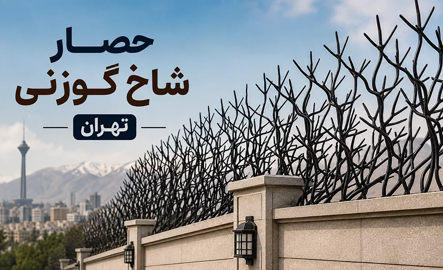 حفاظ شاخ گوزنی در تهران