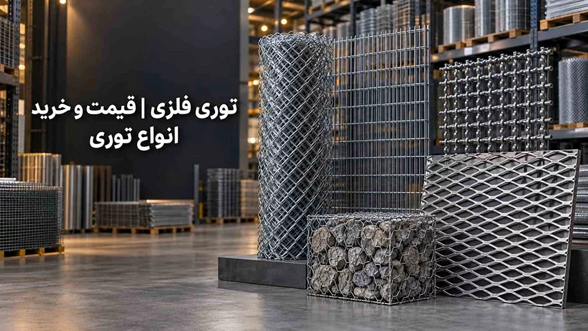 خرید توری فلزی