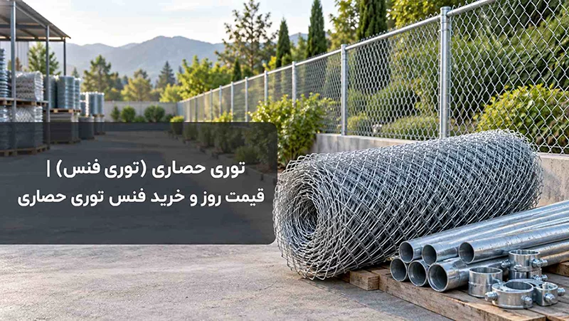 توری حصاری فنس